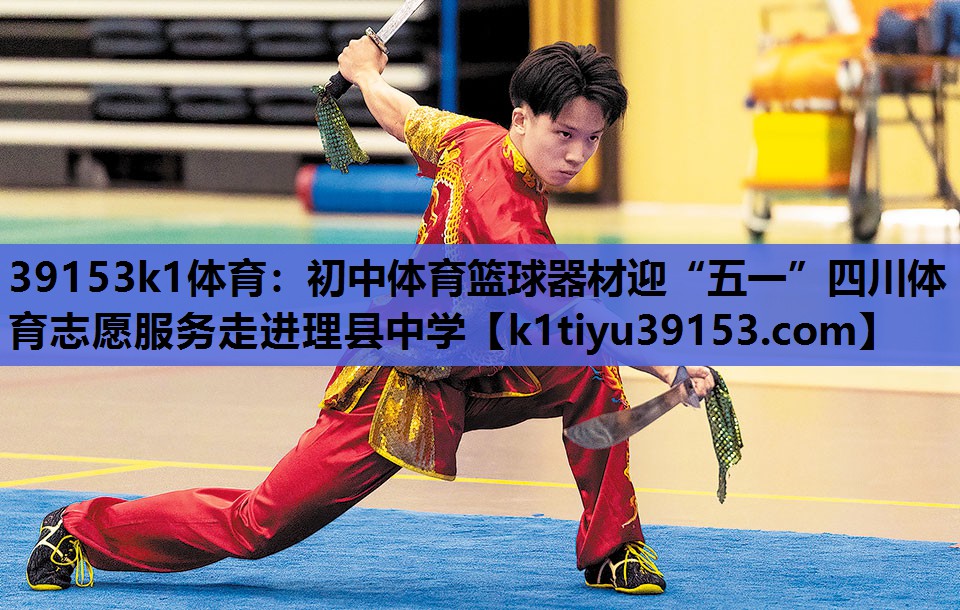 39153k1体育：初中体育篮球器材迎“五一”四川体育志愿服务走进理县中学