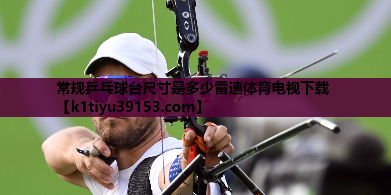 常规乒乓球台尺寸是多少雷速体育电视下载