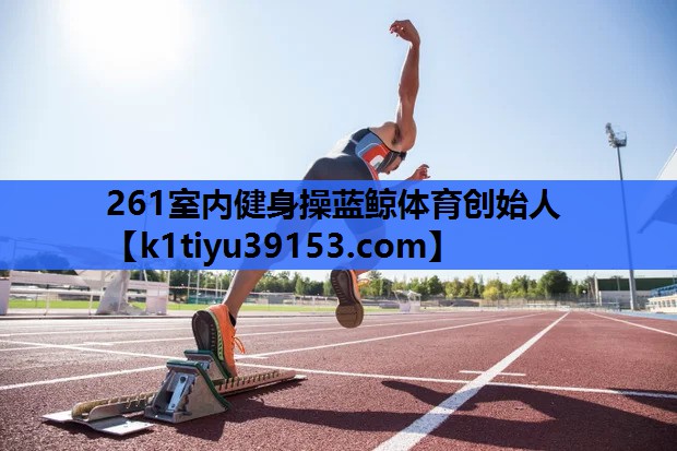 261室内健身操蓝鲸体育创始人
