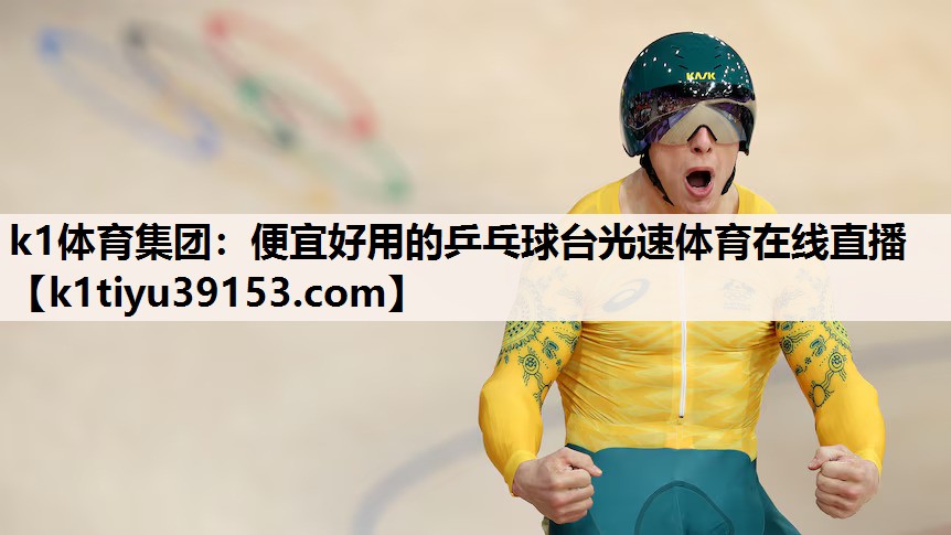 k1体育集团：便宜好用的乒乓球台光速体育在线直播