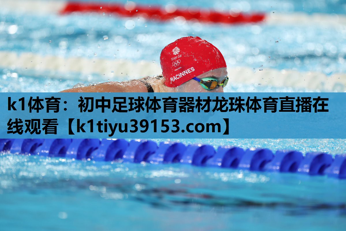 k1体育：初中足球体育器材龙珠体育直播在线观看
