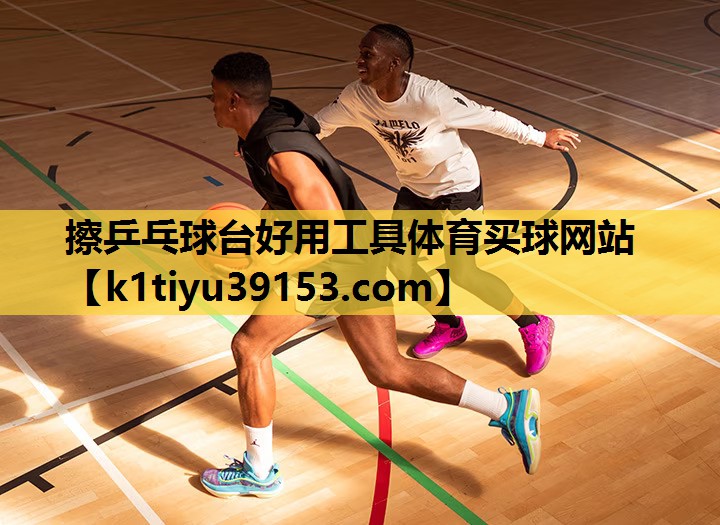 擦乒乓球台好用工具体育买球网站