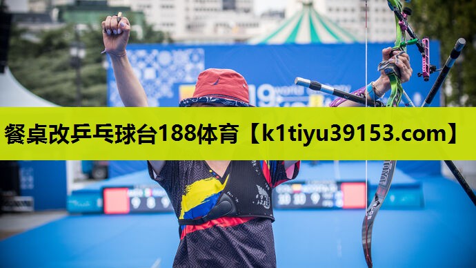 餐桌改乒乓球台188体育