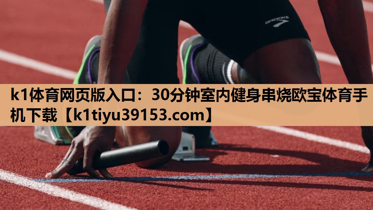 k1体育网页版入口：30分钟室内健身串烧欧宝体育手机下载