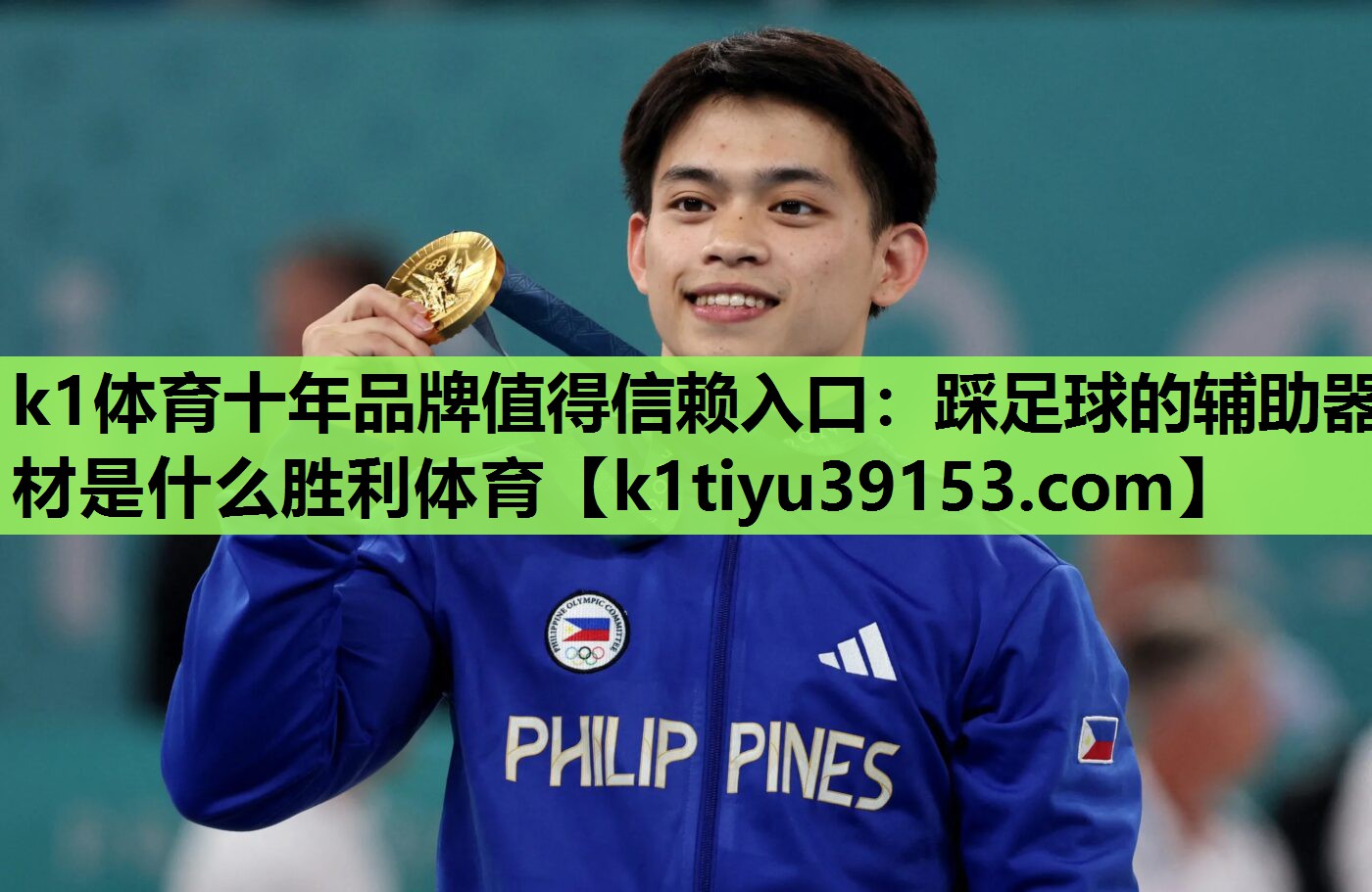 k1体育十年品牌值得信赖入口：踩足球的辅助器材是什么胜利体育
