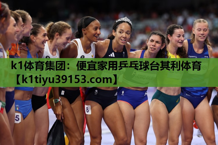 k1体育集团：便宜家用乒乓球台其利体育