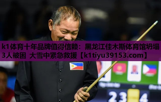 k1体育十年品牌值得信赖：黑龙江佳木斯体育馆坍塌 3人被困 大雪中紧急救援