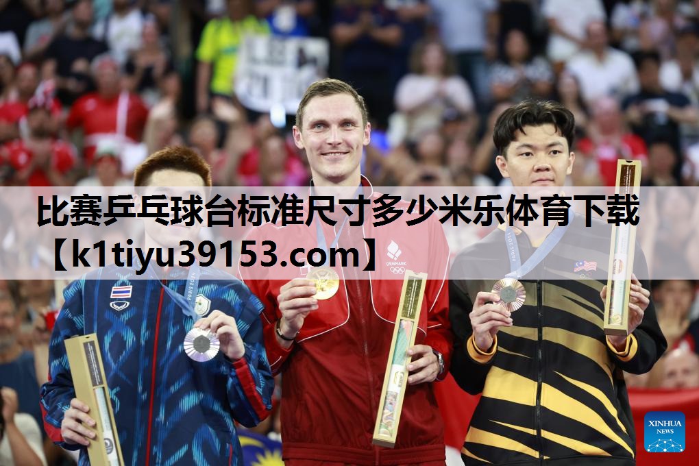 比赛乒乓球台标准尺寸多少米乐体育下载