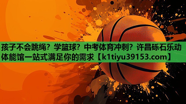 孩子不会跳绳？学篮球？中考体育冲刺？许昌砾石乐动体能馆一站式满足你的需求