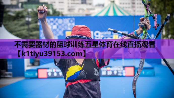 不需要器材的篮球训练五星体育在线直播观看