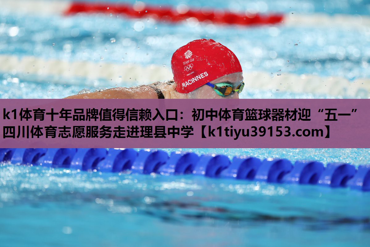k1体育十年品牌值得信赖入口：初中体育篮球器材迎“五一”四川体育志愿服务走进理县中学