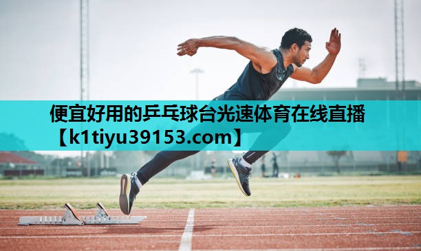 便宜好用的乒乓球台光速体育在线直播