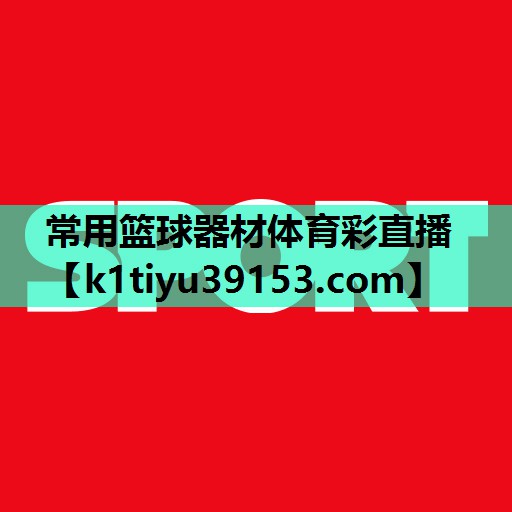 常用篮球器材体育彩直播