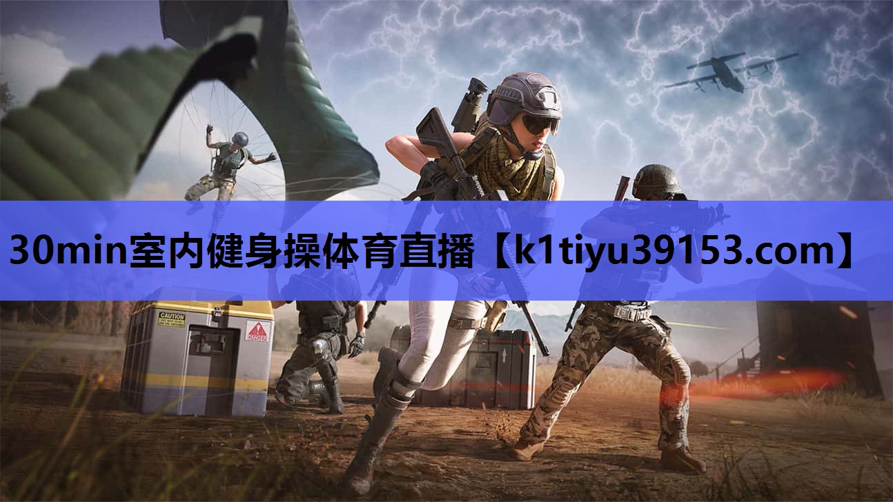 30min室内健身操体育直播