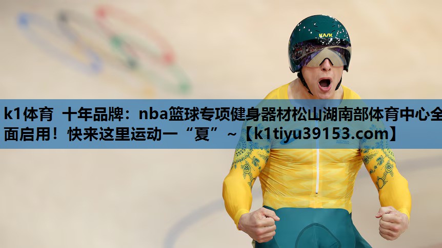 k1体育 十年品牌：nba篮球专项健身器材松山湖南部体育中心全面启用！快来这里运动一“夏”~