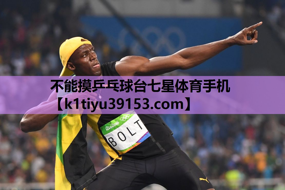 不能摸乒乓球台七星体育手机