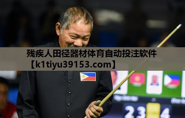 残疾人田径器材体育自动投注软件
