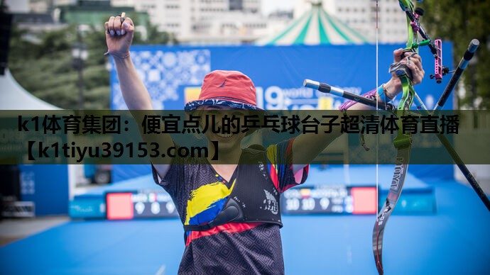 k1体育集团：便宜点儿的乒乓球台子超清体育直播