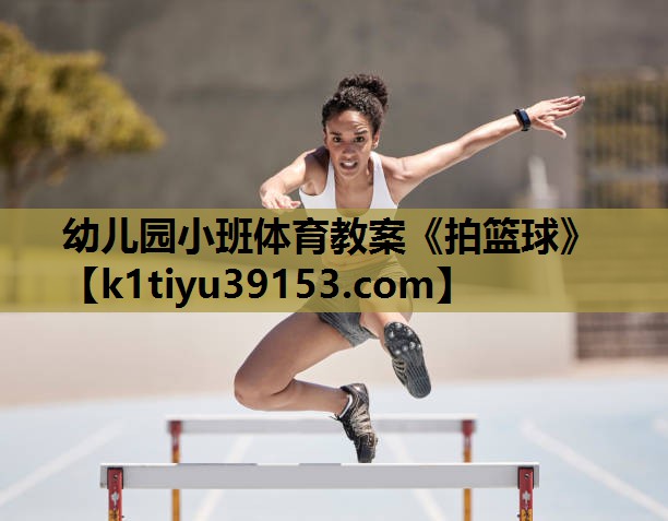 幼儿园小班体育教案《拍篮球》