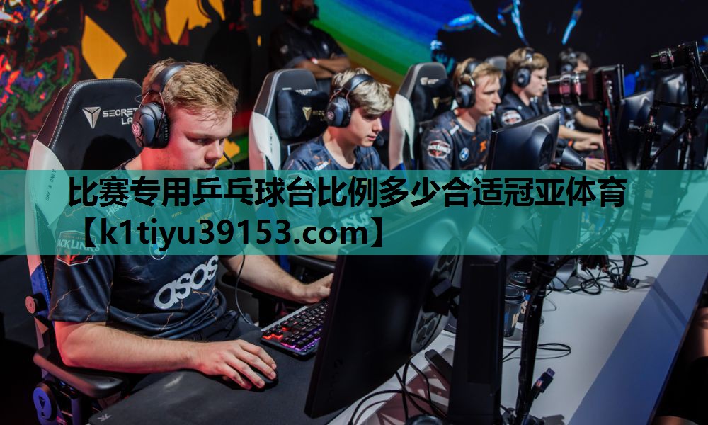 比赛专用乒乓球台比例多少合适冠亚体育