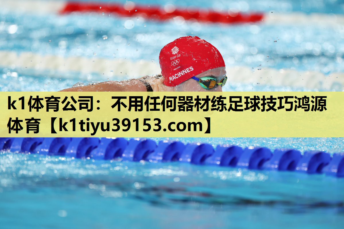 k1体育公司：不用任何器材练足球技巧鸿源体育