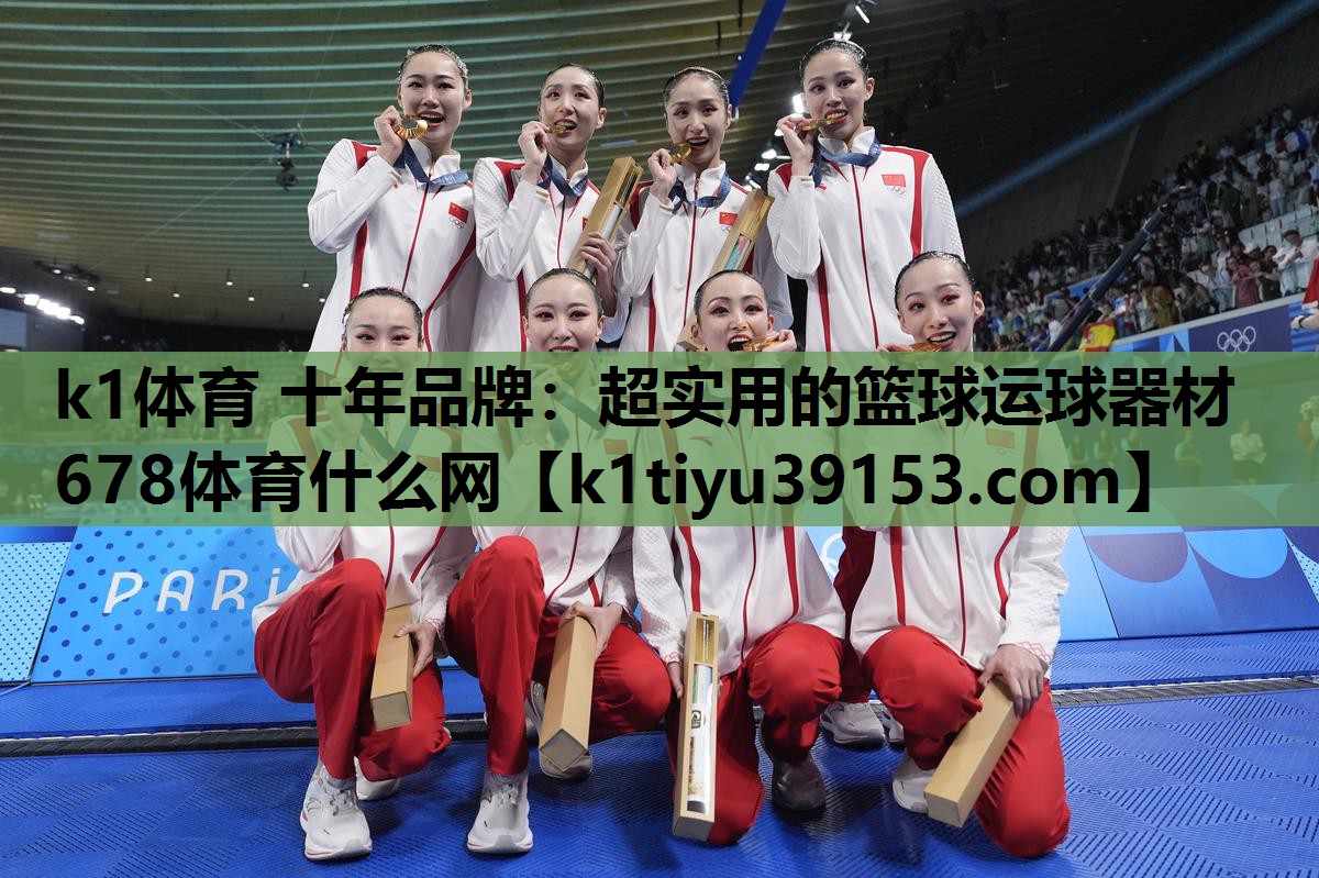 k1体育 十年品牌：超实用的篮球运球器材678体育什么网