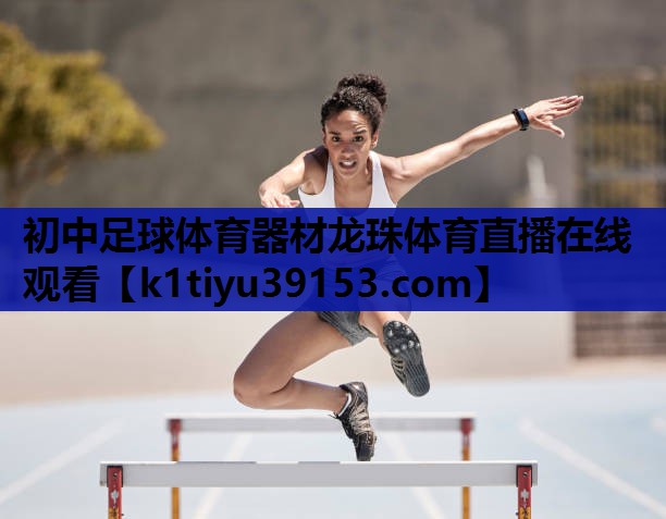 初中足球体育器材龙珠体育直播在线观看