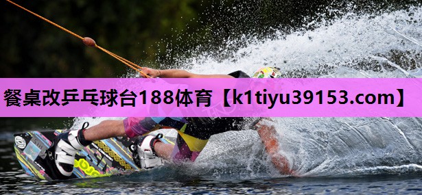 餐桌改乒乓球台188体育
