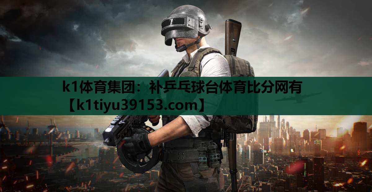 k1体育集团：补乒乓球台体育比分网有