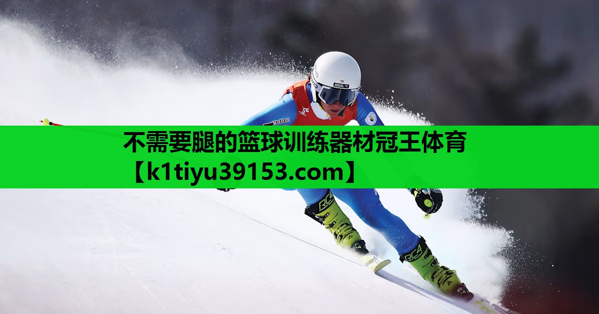 不需要腿的篮球训练器材冠王体育