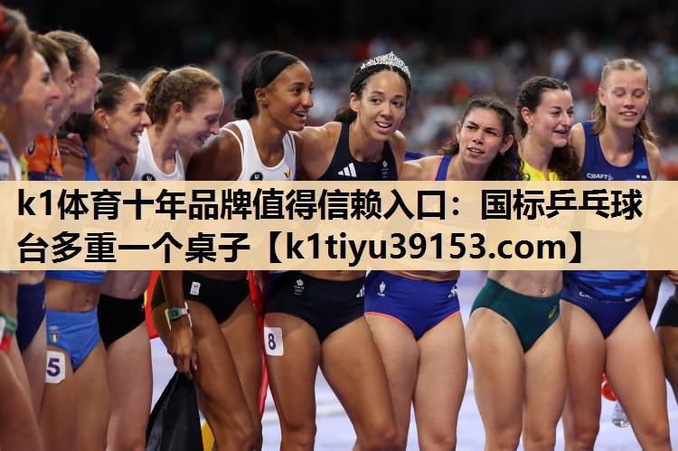 k1体育十年品牌值得信赖入口：国标乒乓球台多重一个桌子