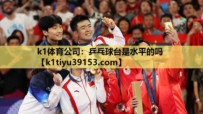 k1体育公司：乒乓球台是水平的吗