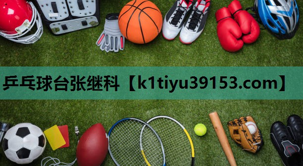 乒乓球台张继科