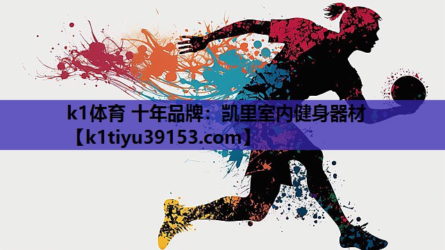 k1体育 十年品牌：凯里室内健身器材