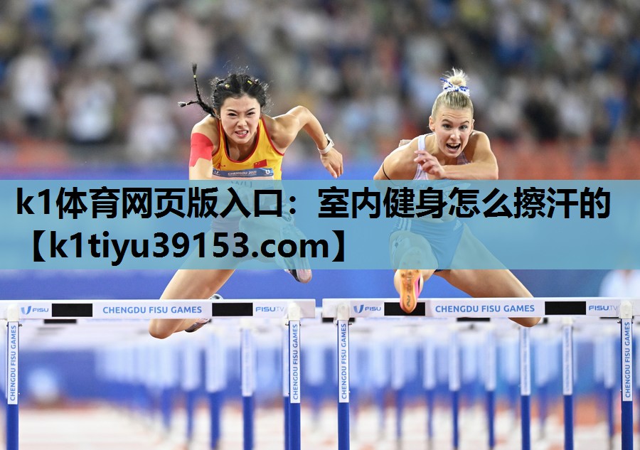 k1体育网页版入口：室内健身怎么擦汗的