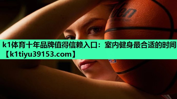 室内健身最合适的时间