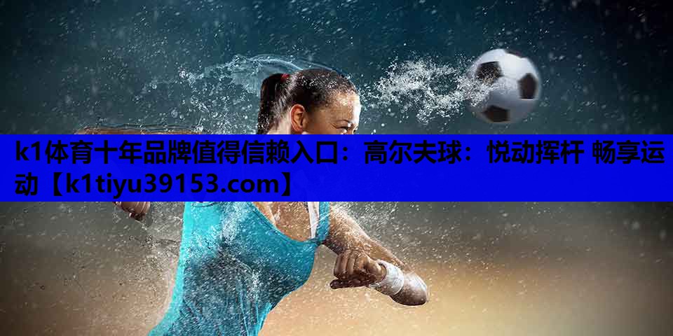 高尔夫球：悦动挥杆 畅享运动