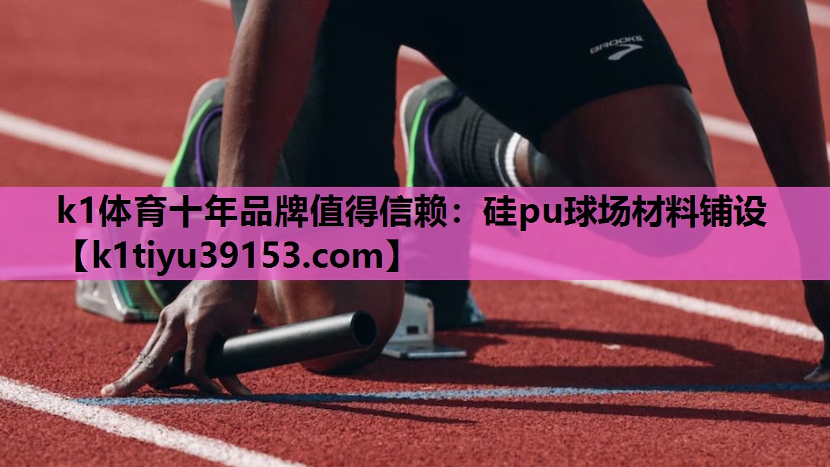硅pu球场材料铺设
