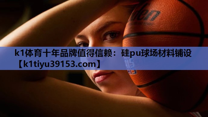 硅pu球场材料铺设
