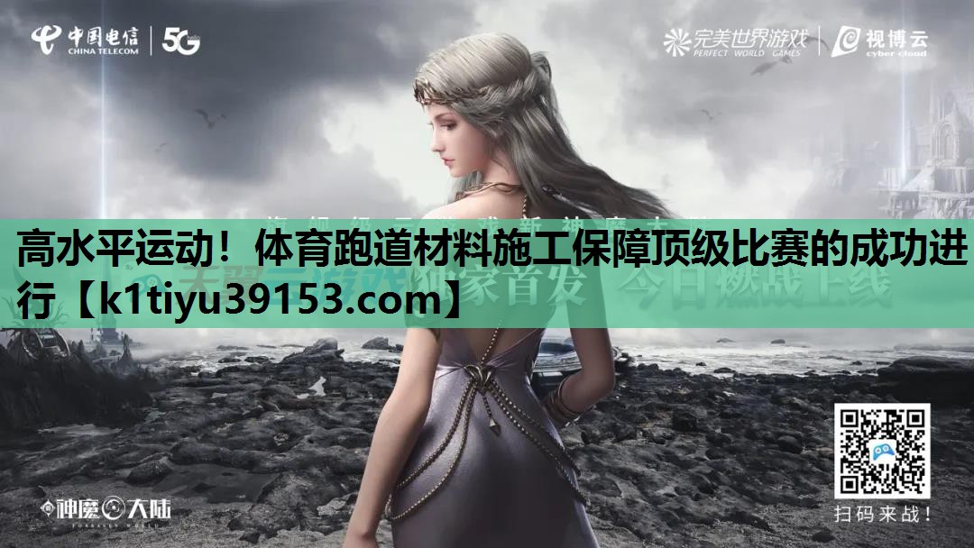 高水平运动！体育跑道材料施工保障顶级比赛的成功进行