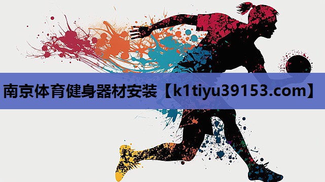 南京体育健身器材安装