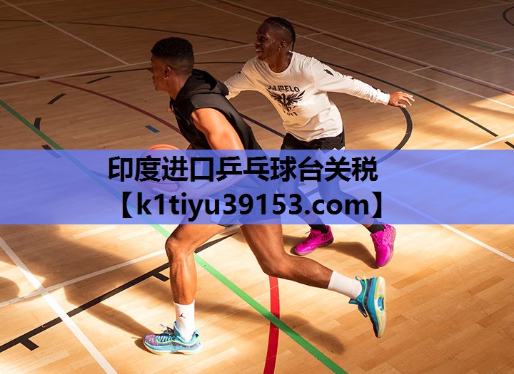 印度进口乒乓球台关税
