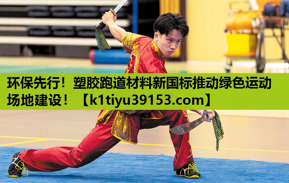 环保先行！塑胶跑道材料新国标推动绿色运动场地建设！