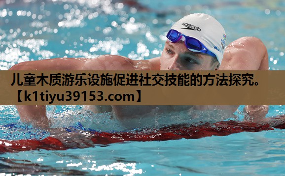 儿童木质游乐设施促进社交技能的方法探究。