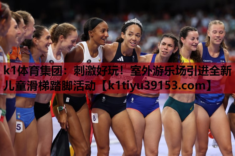 刺激好玩！室外游乐场引进全新儿童滑梯踏脚活动