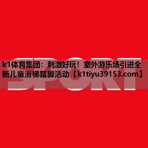 刺激好玩！室外游乐场引进全新儿童滑梯踏脚活动