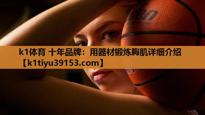 用器材锻炼胸肌详细介绍