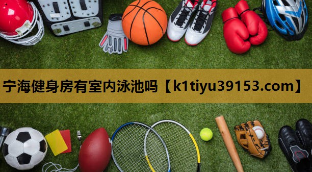 宁海健身房有室内泳池吗