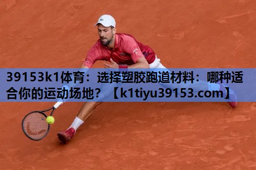 选择塑胶跑道材料：哪种适合你的运动场地？