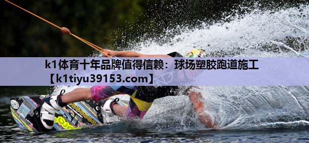 球场塑胶跑道施工 球场塑胶跑道施工
